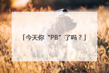今天你“PB”了吗？
