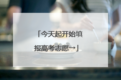 今天起开始填报高考志愿→