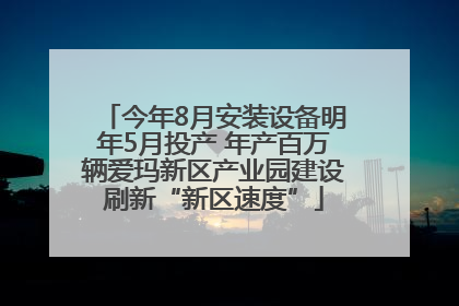 今年8月安装设备明年5月投产 年产百万辆爱玛新区产业园建设刷新“新区速度”
