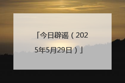 今日辟谣（2025年5月29日）