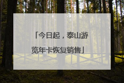 今日起，泰山游览年卡恢复销售