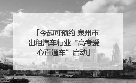 今起可预约 泉州市出租汽车行业“高考爱心直通车”启动