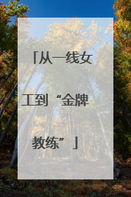 从一线女工到“金牌教练”