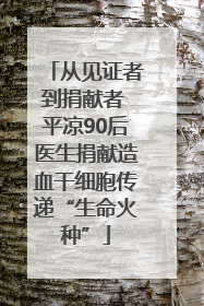 从见证者到捐献者 平凉90后医生捐献造血干细胞传递“生命火种”