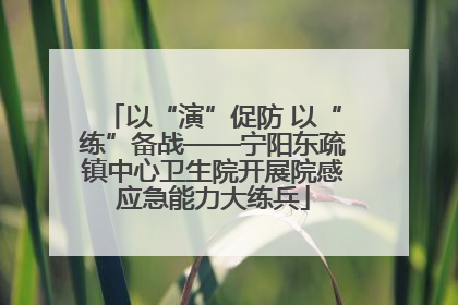 以“演”促防 以“练”备战——宁阳东疏镇中心卫生院开展院感应急能力大练兵