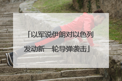 以军说伊朗对以色列发动新一轮导弹袭击