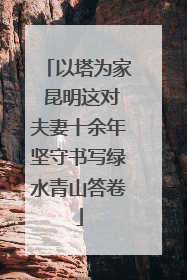 以塔为家 昆明这对夫妻十余年坚守书写绿水青山答卷