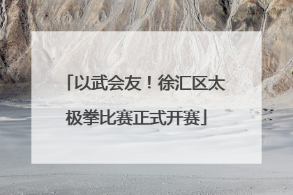 以武会友！徐汇区太极拳比赛正式开赛