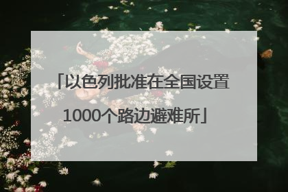 以色列批准在全国设置1000个路边避难所