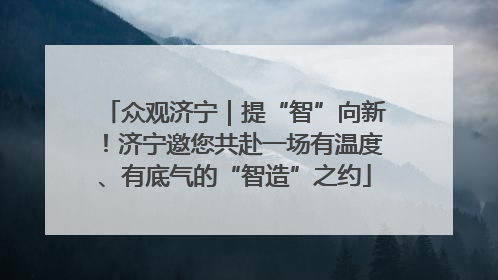 众观济宁｜提“智”向新！济宁邀您共赴一场有温度、有底气的“智造”之约