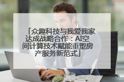 众趣科技与我爱我家达成战略合作：AI空间计算技术赋能重塑房产服务新范式