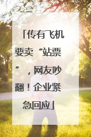 传有飞机要卖“站票”，网友吵翻！企业紧急回应