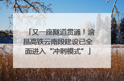 又一座隧道贯通！渝昆高铁云南段建设已全面进入“冲刺模式”