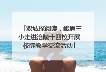 双城探阅读，峨眉三小走进涪陵十四校开展校际教学交流活动