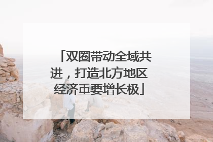 双圈带动全域共进，打造北方地区经济重要增长极