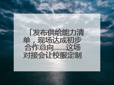 发布供给能力清单，现场达成初步合作意向……这场对接会让校服定制更放心