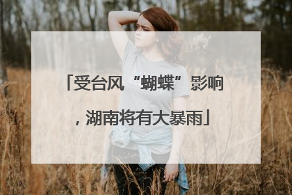 受台风“蝴蝶”影响，湖南将有大暴雨