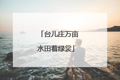 台儿庄万亩水田着绿裳