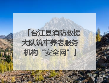 台江县消防救援大队筑牢养老服务机构“安全网”