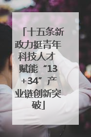 十五条新政力挺青年科技人才 赋能“13+34”产业链创新突破