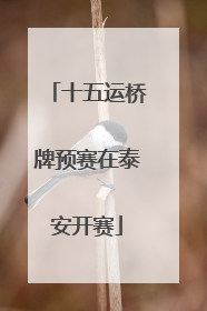 十五运桥牌预赛在泰安开赛