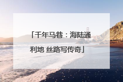 千年马巷：海陆通利地 丝路写传奇