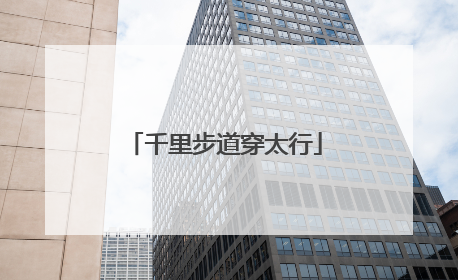 千里步道穿太行