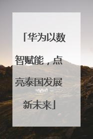 华为以数智赋能，点亮泰国发展新未来