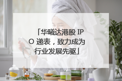 华曦达港股 IPO 递表，致力成为行业发展先驱