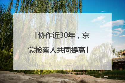 协作近30年，京蒙检察人共同提高