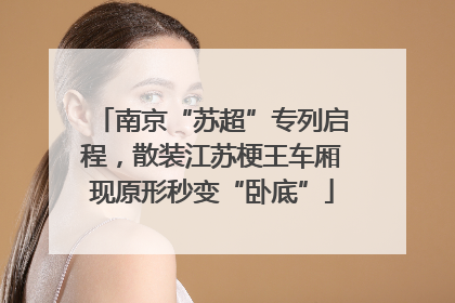 南京“苏超”专列启程，散装江苏梗王车厢现原形秒变“卧底”