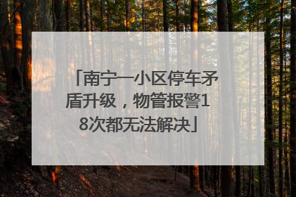 南宁一小区停车矛盾升级，物管报警18次都无法解决