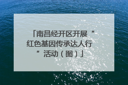 南昌经开区开展“红色基因传承达人行”活动（图）