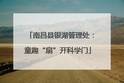 南昌县银湖管理处：童趣“扇”开科学门