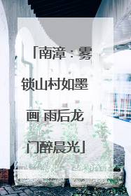 南漳：雾锁山村如墨画 雨后龙门醉晨光