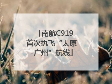 南航C919首次执飞“太原-广州”航线