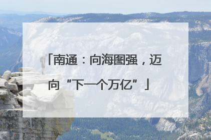南通：向海图强，迈向“下一个万亿”