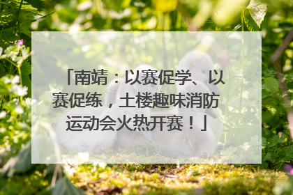 南靖：以赛促学、以赛促练，土楼趣味消防运动会火热开赛！