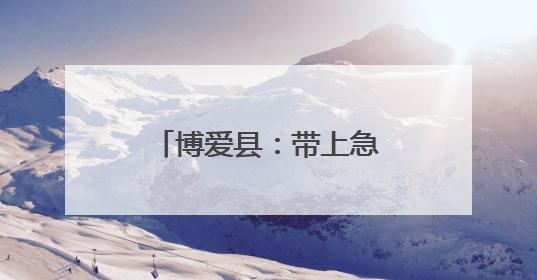博爱县：带上急救包 外卖员化身“急救骑士”