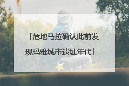 危地马拉确认此前发现玛雅城市遗址年代