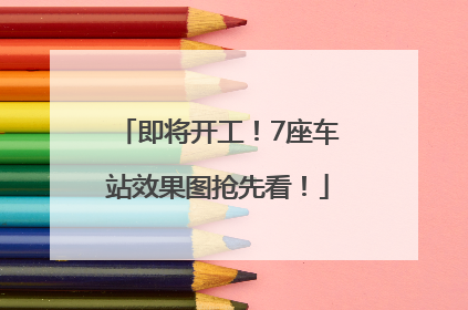即将开工！7座车站效果图抢先看！