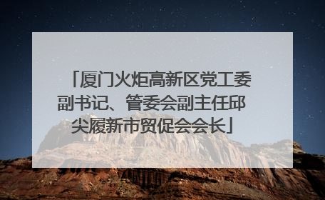 厦门火炬高新区党工委副书记、管委会副主任邱尖履新市贸促会会长