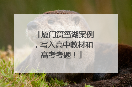 厦门筼筜湖案例，写入高中教材和高考考题！