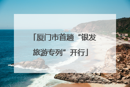 厦门市首趟“银发旅游专列”开行