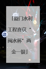 厦门水利工程喜获“闽水杯”两金一银