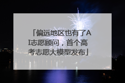 偏远地区也有了AI志愿顾问，首个高考志愿大模型发布
