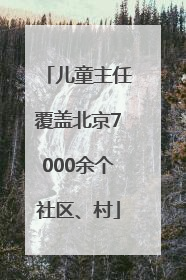 儿童主任覆盖北京7000余个社区、村