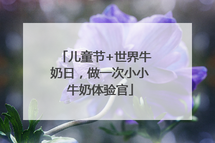 儿童节+世界牛奶日，做一次小小牛奶体验官