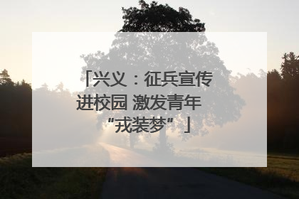 兴义：征兵宣传进校园 激发青年“戎装梦”