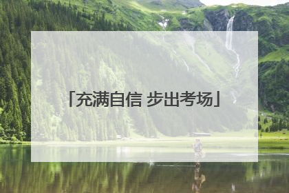 充满自信 步出考场